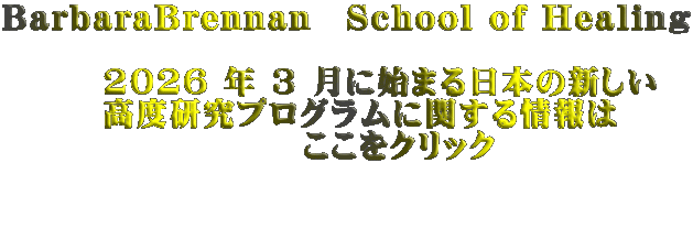 BarbaraBrennan�@School of Healing   �@�@�@2026 �N 3 ���Ɏn�܂���{�̐V���� �@�@�@���x�����v���O�����Ɋւ������ �@�@�@�@�@�@�@�@�@�������N���b�N  